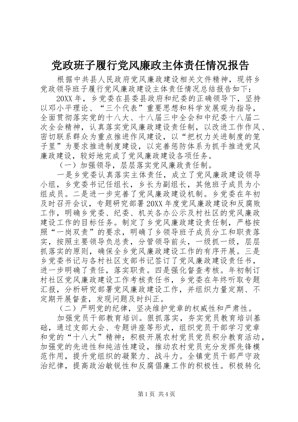 2024年党政班子履行党风廉政主体责任情况报告_第1页