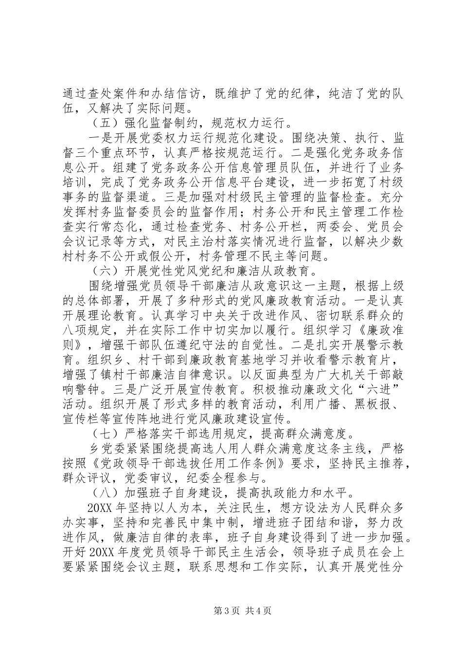 2024年党政班子履行党风廉政主体责任情况报告_第3页