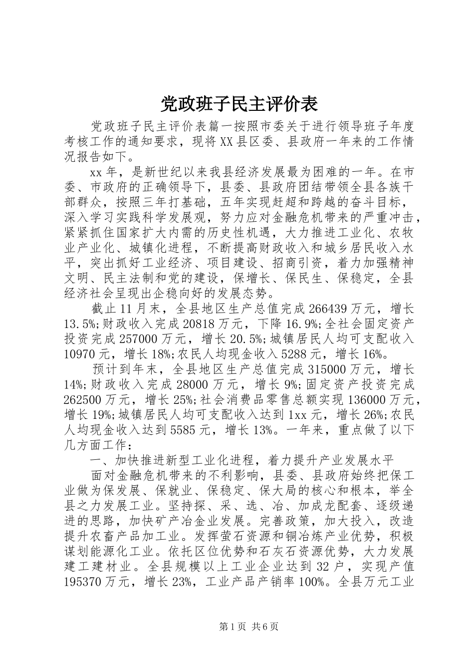 2024年党政班子民主评价表_第1页