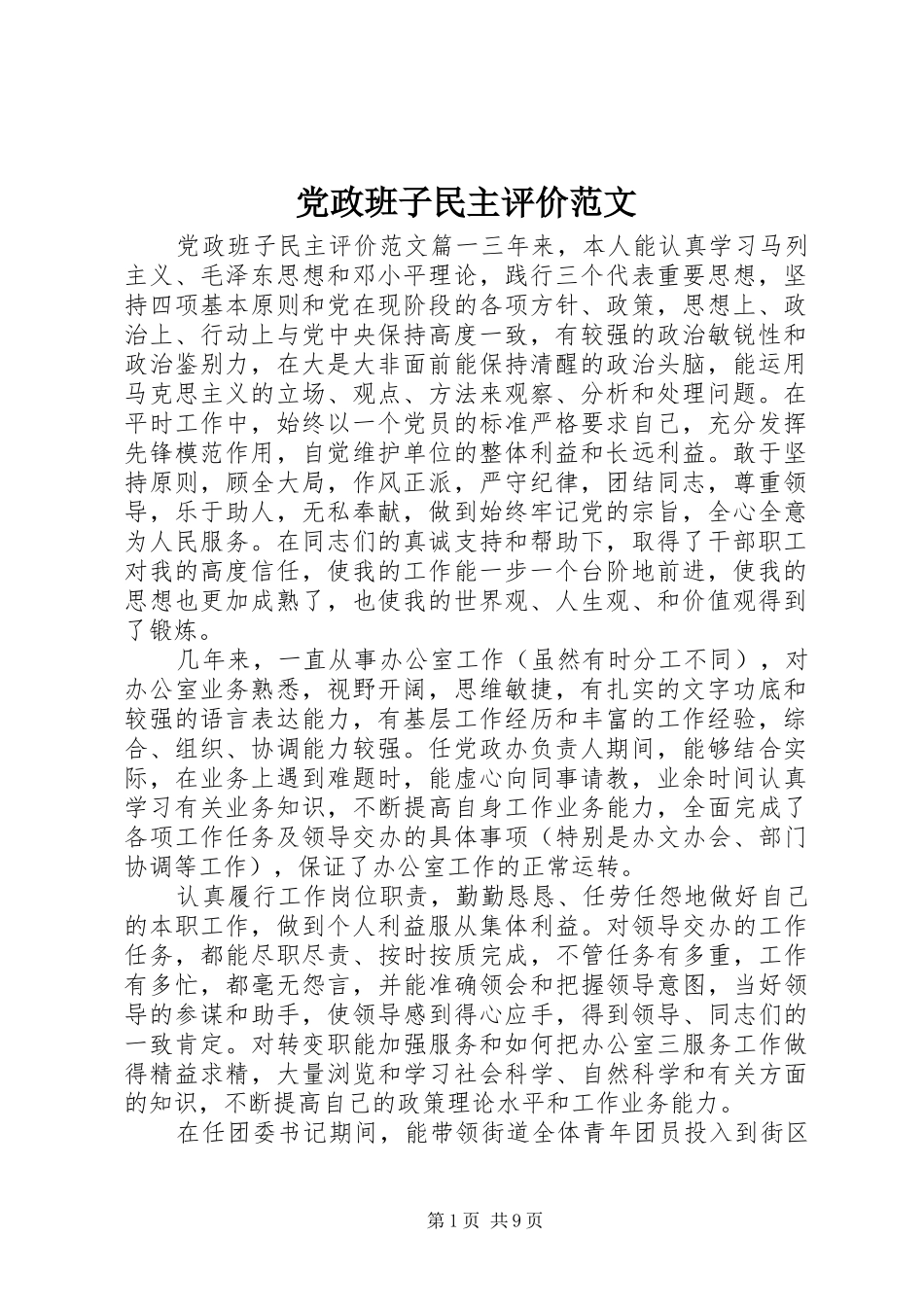 2024年党政班子民主评价范文_第1页