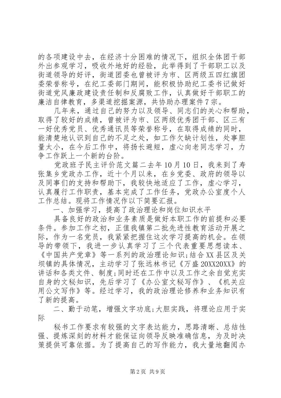 2024年党政班子民主评价范文_第2页