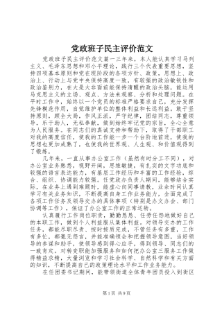 2024年党政班子民主评价范文
