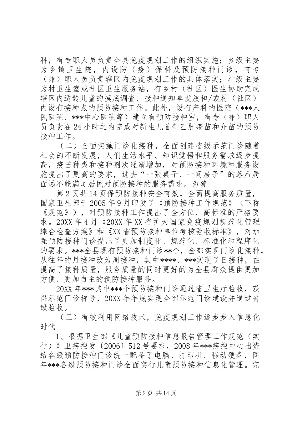 2024年免疫规划工作现状的调研报告_第2页