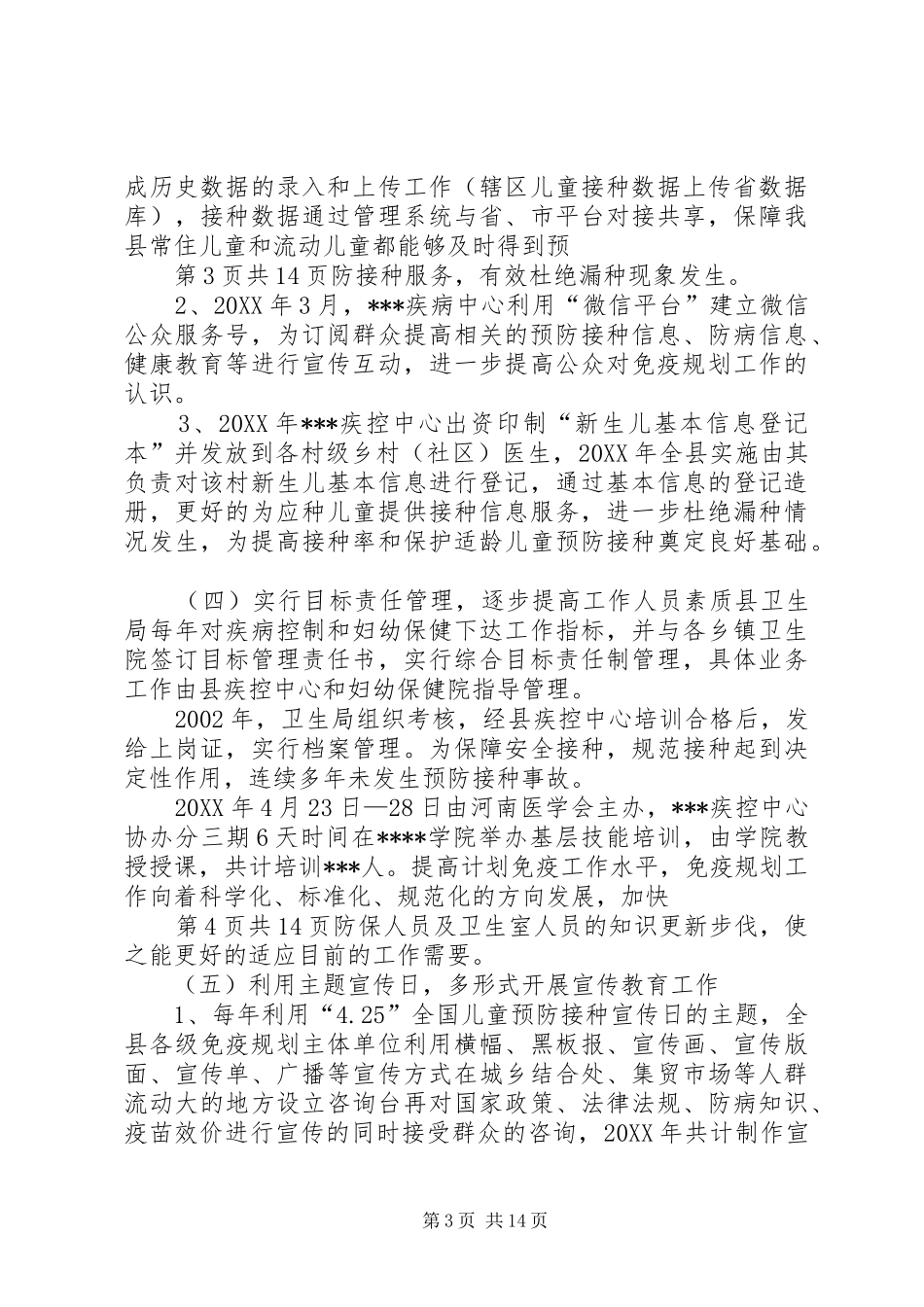 2024年免疫规划工作现状的调研报告_第3页