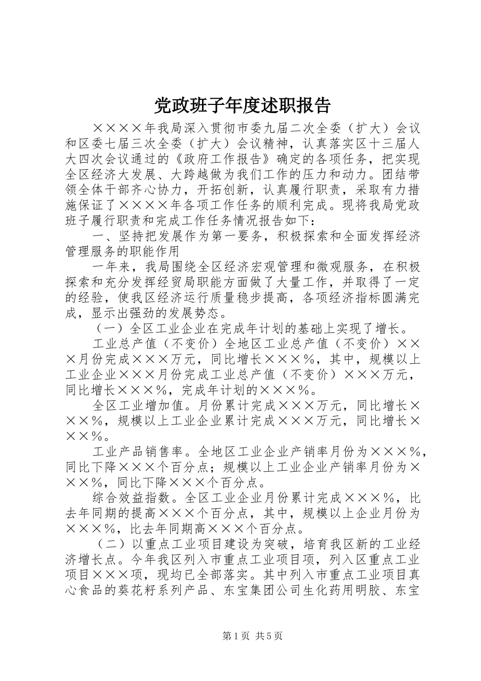 2024年党政班子年度述职报告_第1页