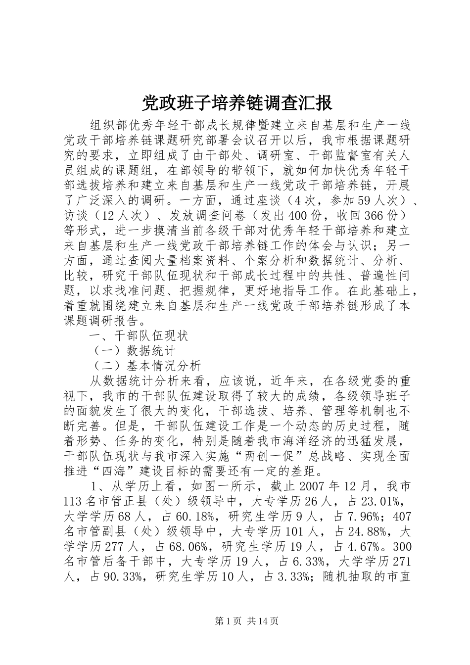 2024年党政班子培养链调查汇报_第1页