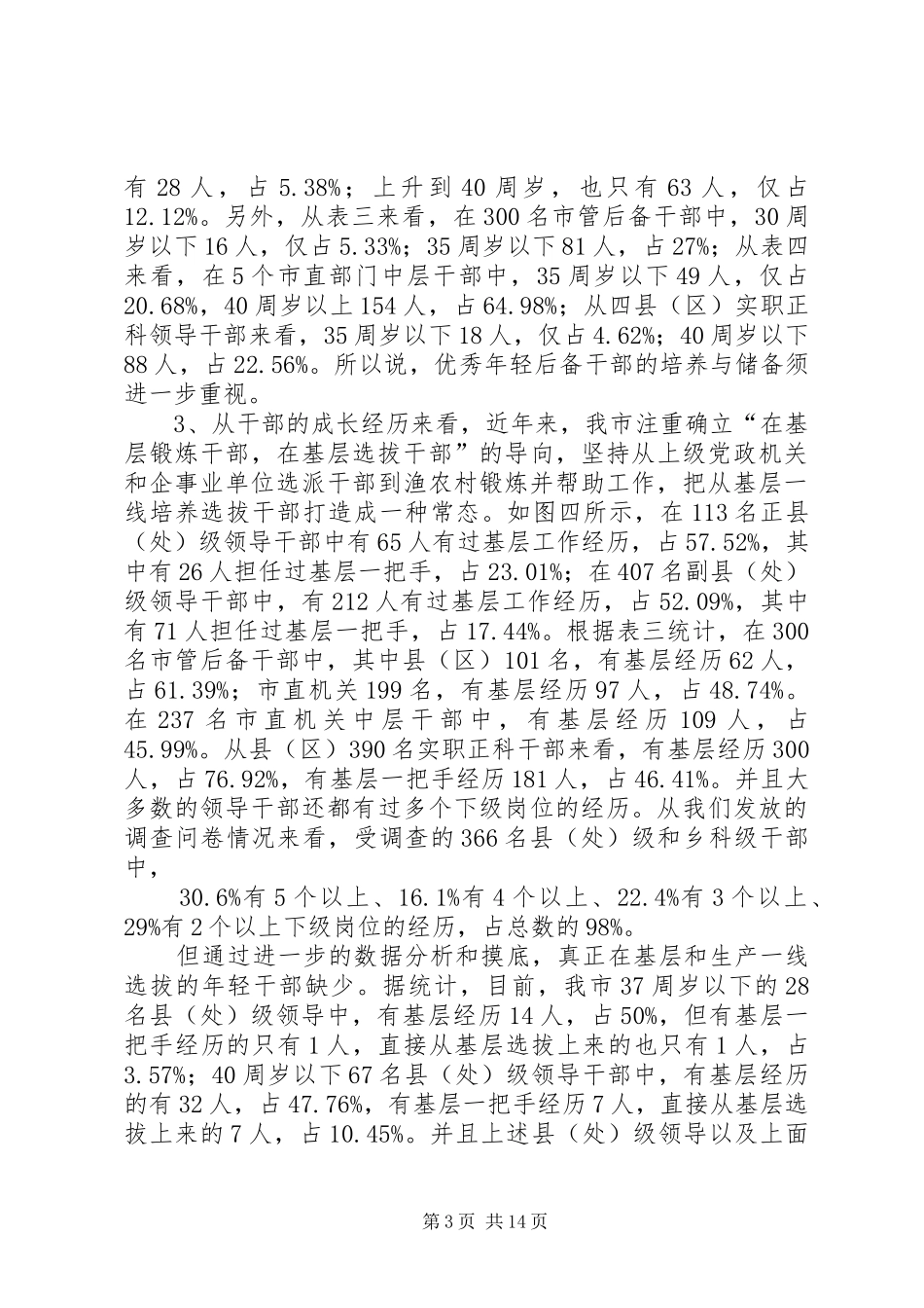 2024年党政班子培养链调查汇报_第3页
