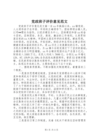 2024年党政班子评价意见范文