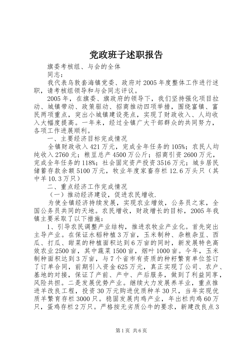 2024年党政班子述职报告_第1页