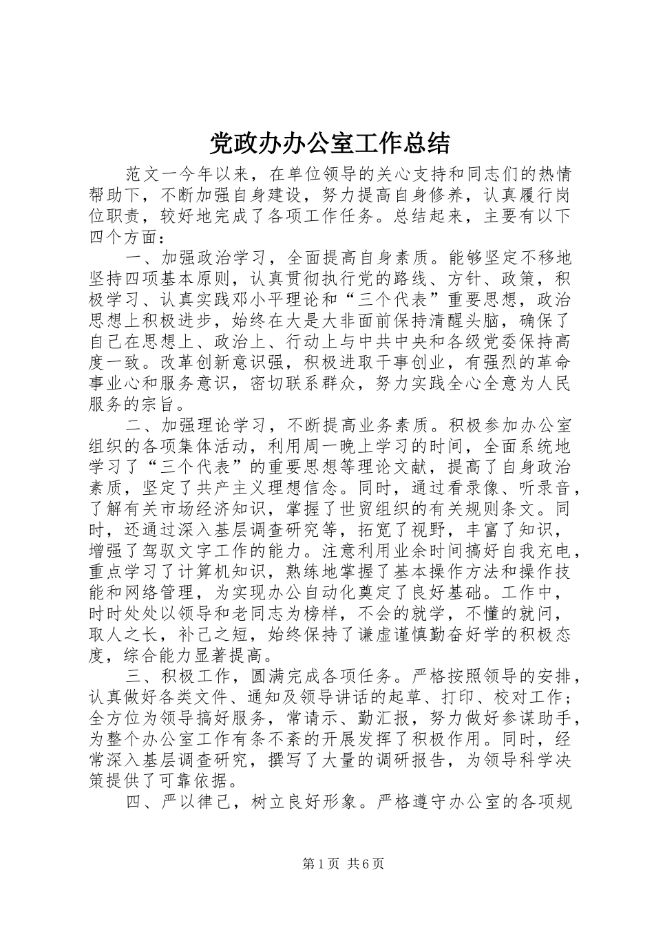 2024年党政办办公室工作总结_第1页