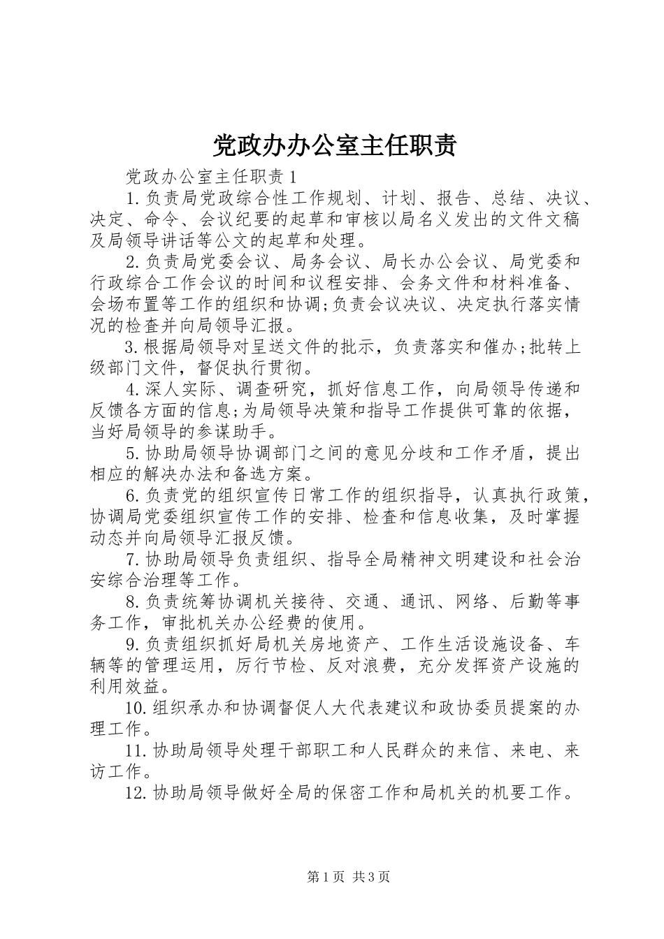 2024年党政办办公室主任职责_第1页