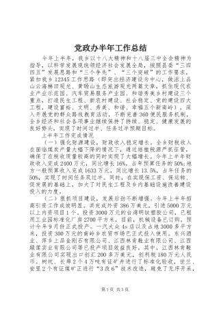 2024年党政办半年工作总结