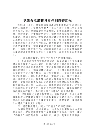 2024年党政办党廉建设责任制自查汇报