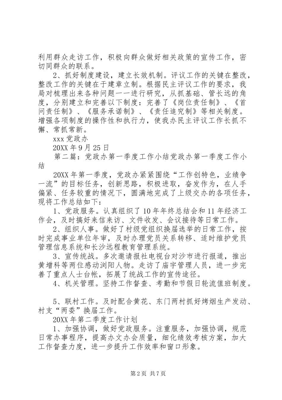 2024年党政办第四阶段工作小结_第2页