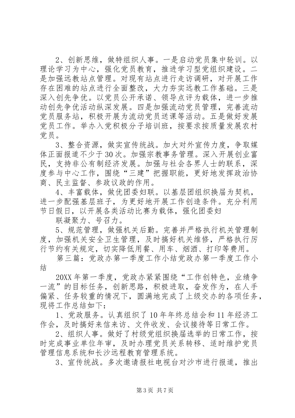2024年党政办第四阶段工作小结_第3页