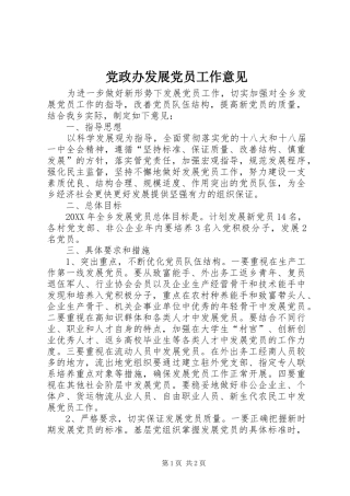 2024年党政办发展党员工作意见