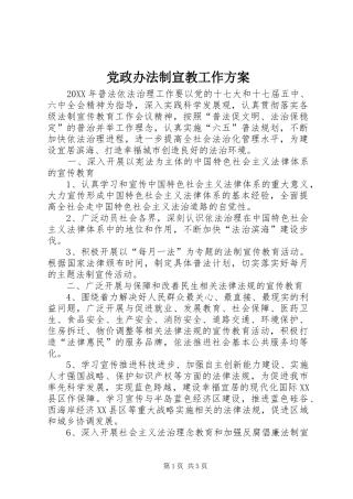 2024年党政办法制宣教工作方案