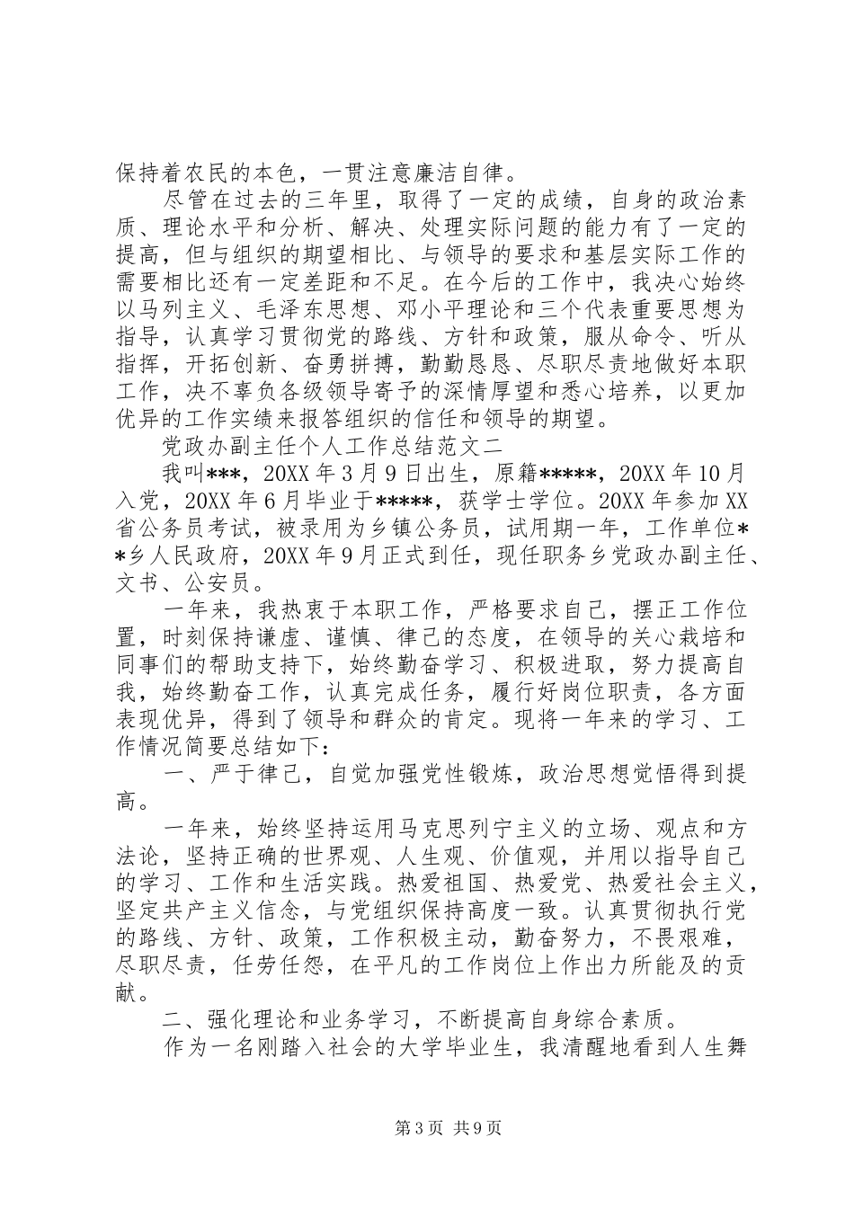 2024年党政办副主任个人工作总结范文_第3页
