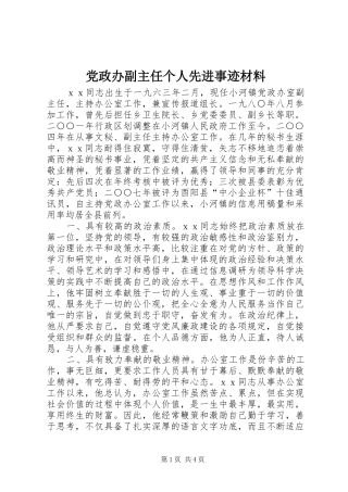 2024年党政办副主任个人先进事迹材料