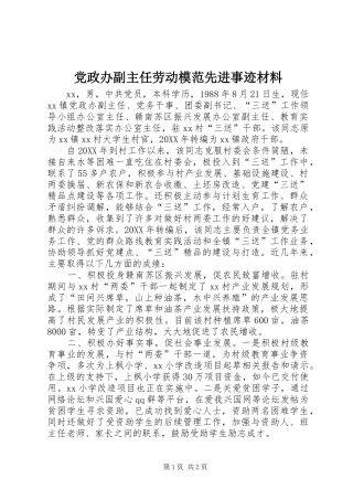2024年党政办副主任劳动模范先进事迹材料