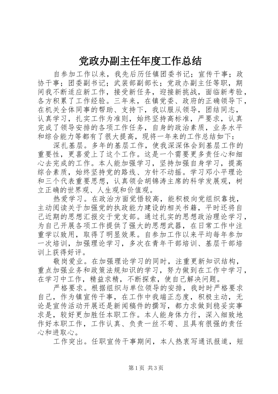2024年党政办副主任年度工作总结_第1页