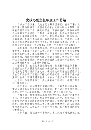 2024年党政办副主任年度工作总结