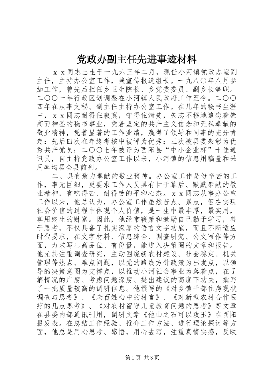 2024年党政办副主任先进事迹材料_第1页