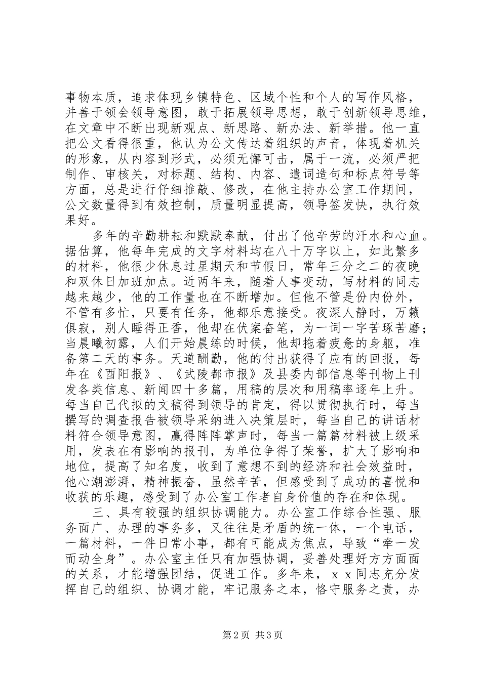 2024年党政办副主任先进事迹材料_第2页