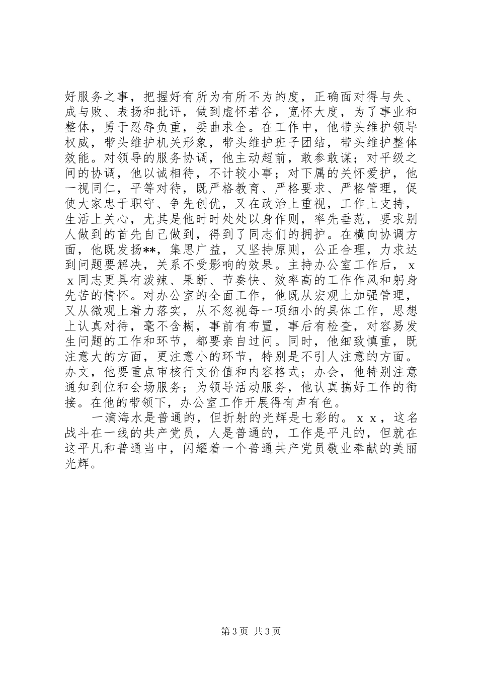 2024年党政办副主任先进事迹材料_第3页