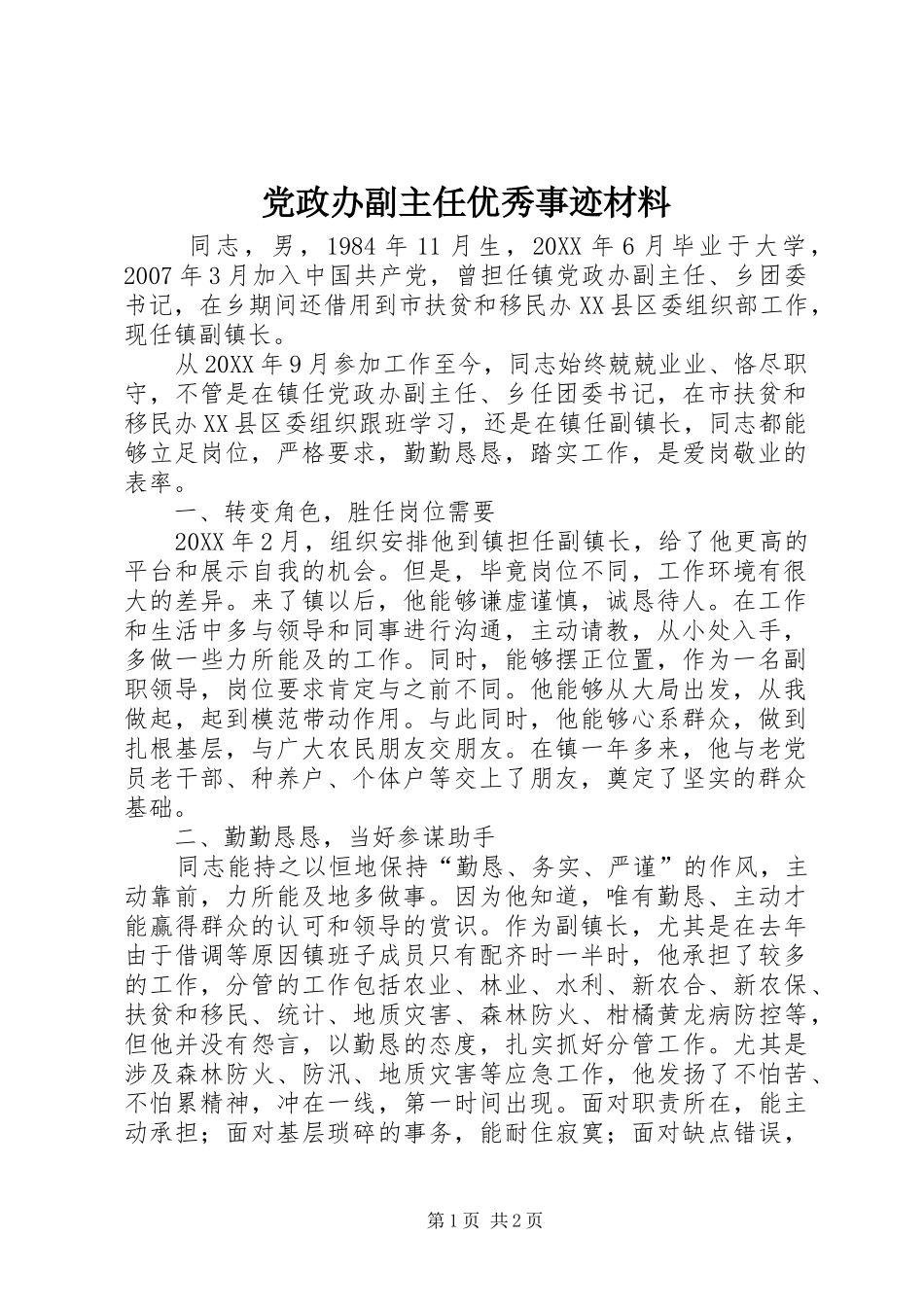2024年党政办副主任优秀事迹材料_第1页