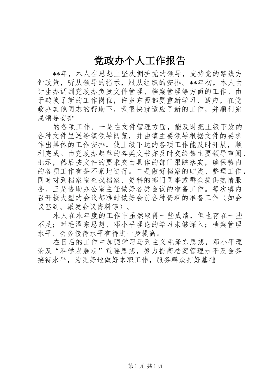 2024年党政办个人工作报告_第1页
