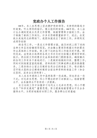 2024年党政办个人工作报告