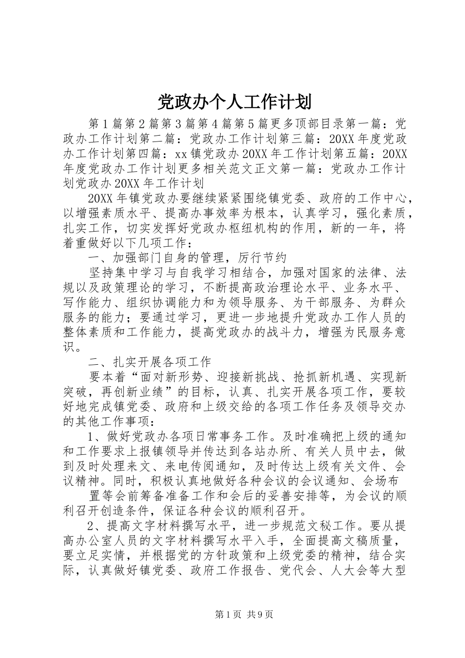2024年党政办个人工作计划_第1页