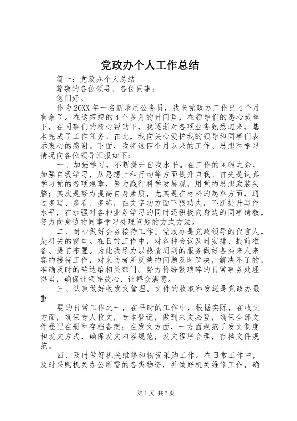 2024年党政办个人工作总结_第1页