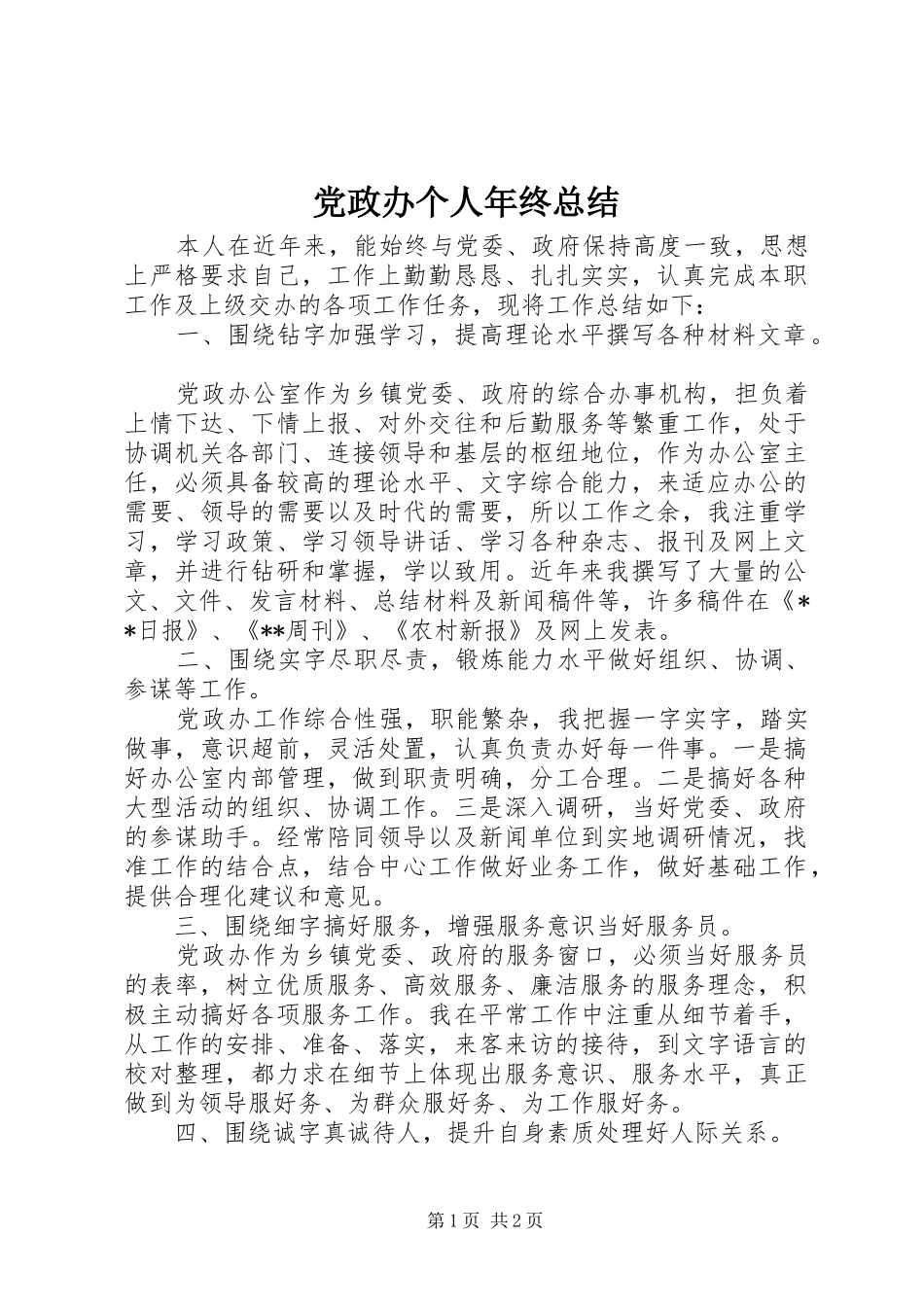 2024年党政办个人年终总结_第1页