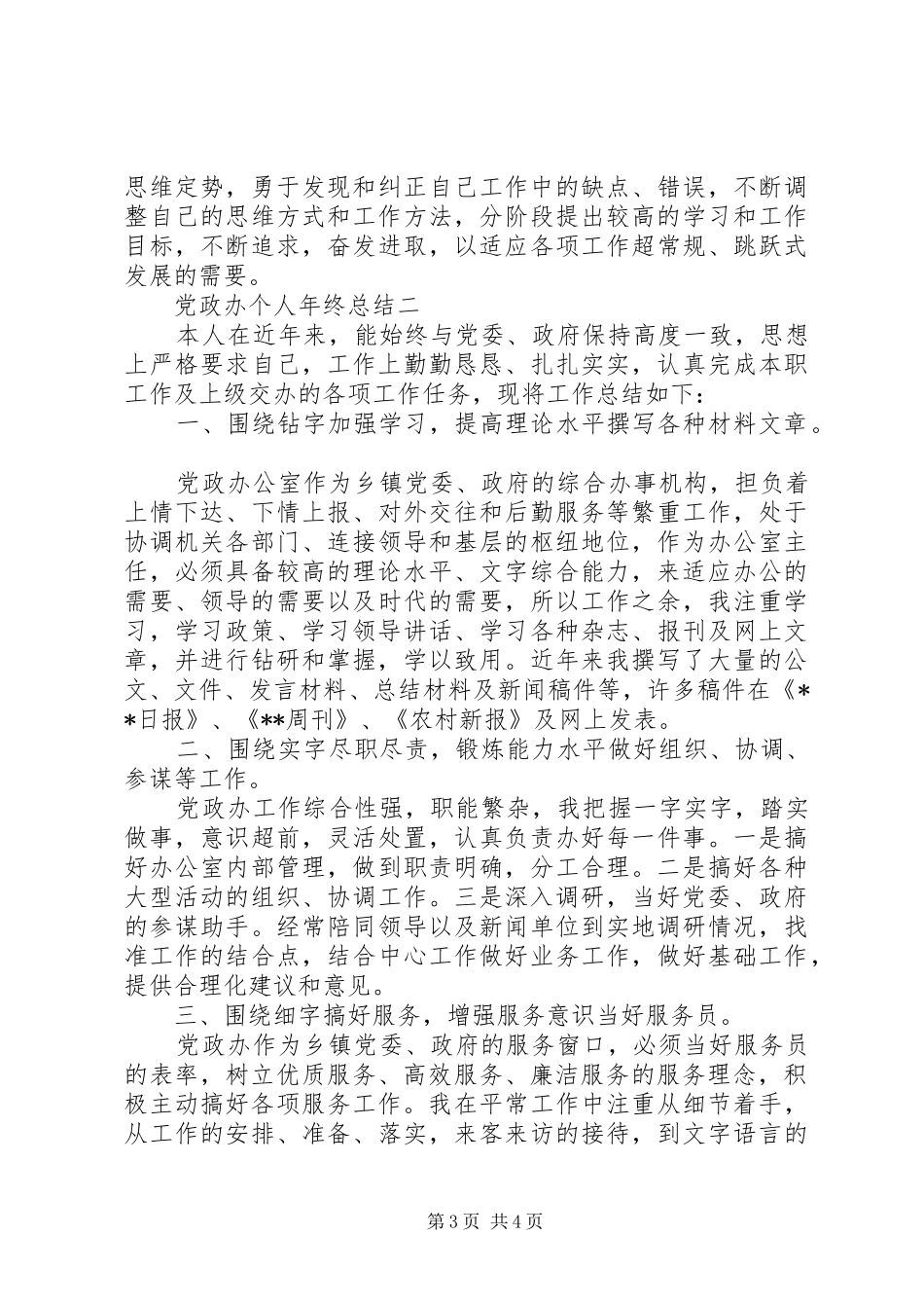 2024年党政办个人年终总结范文_第3页