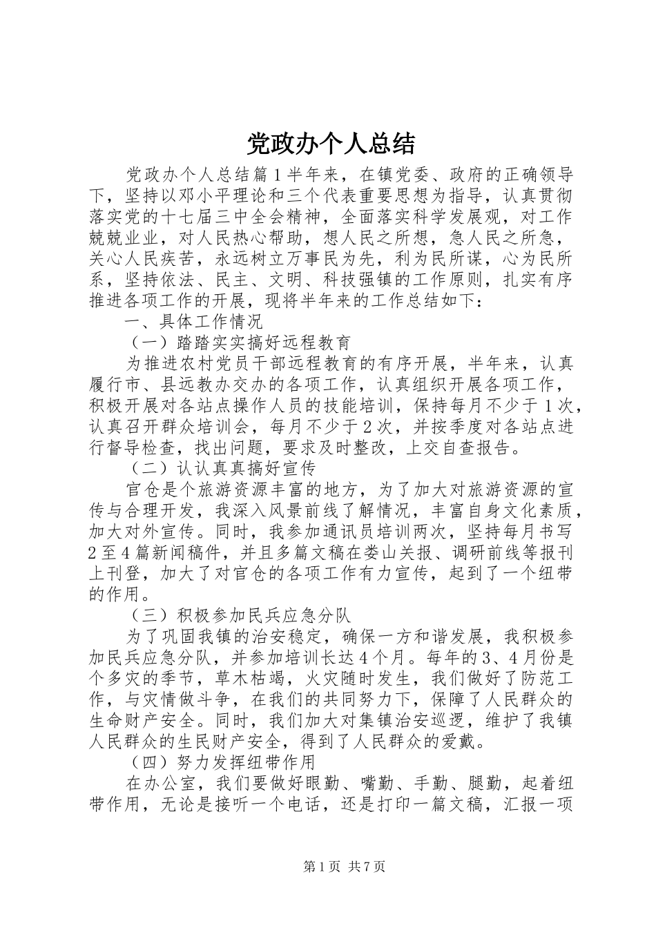 2024年党政办个人总结_第1页