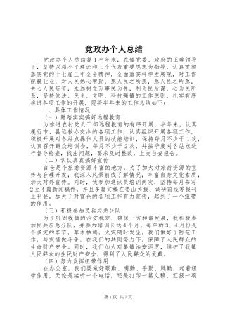 2024年党政办个人总结