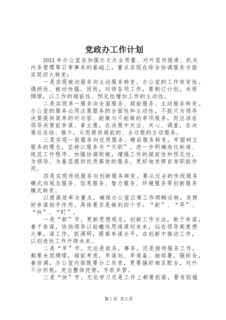 2024年党政办工作计划_第1页