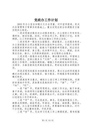 2024年党政办工作计划