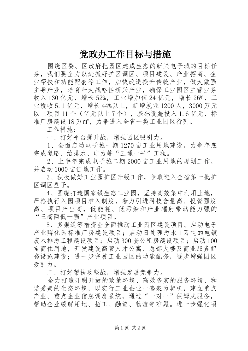 2024年党政办工作目标与措施_第1页