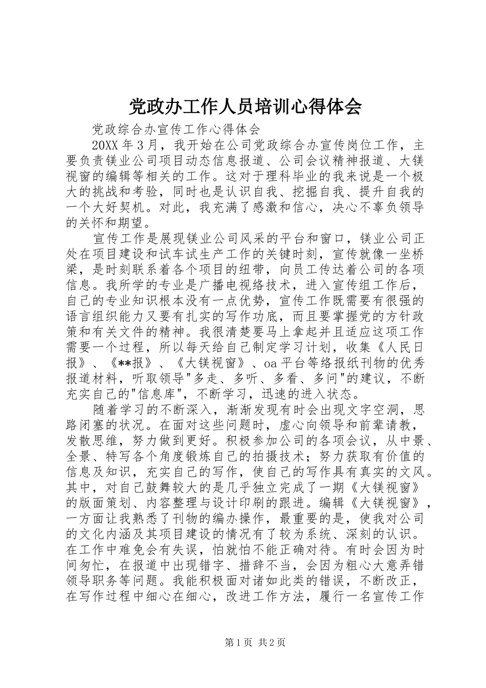 2024年党政办工作人员培训心得体会_第1页