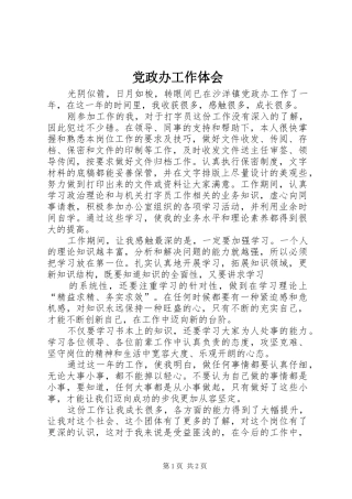 2024年党政办工作体会