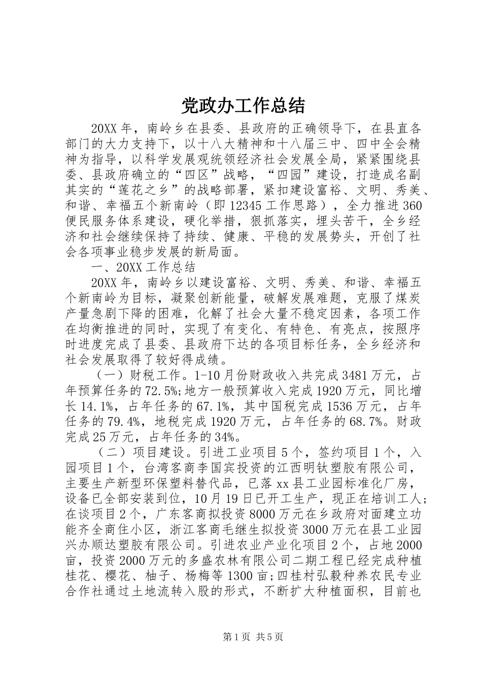 2024年党政办工作总结_第1页