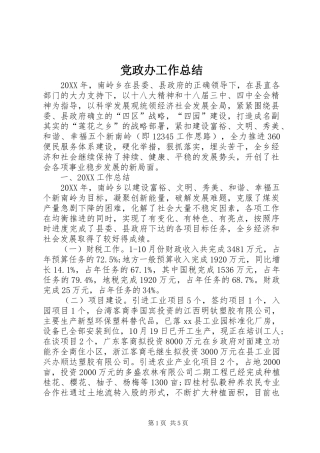 2024年党政办工作总结