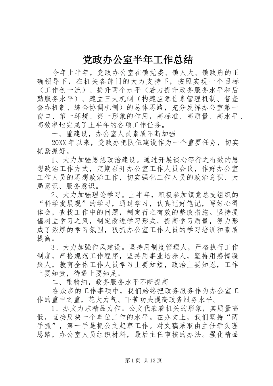2024年党政办公室半年工作总结_第1页