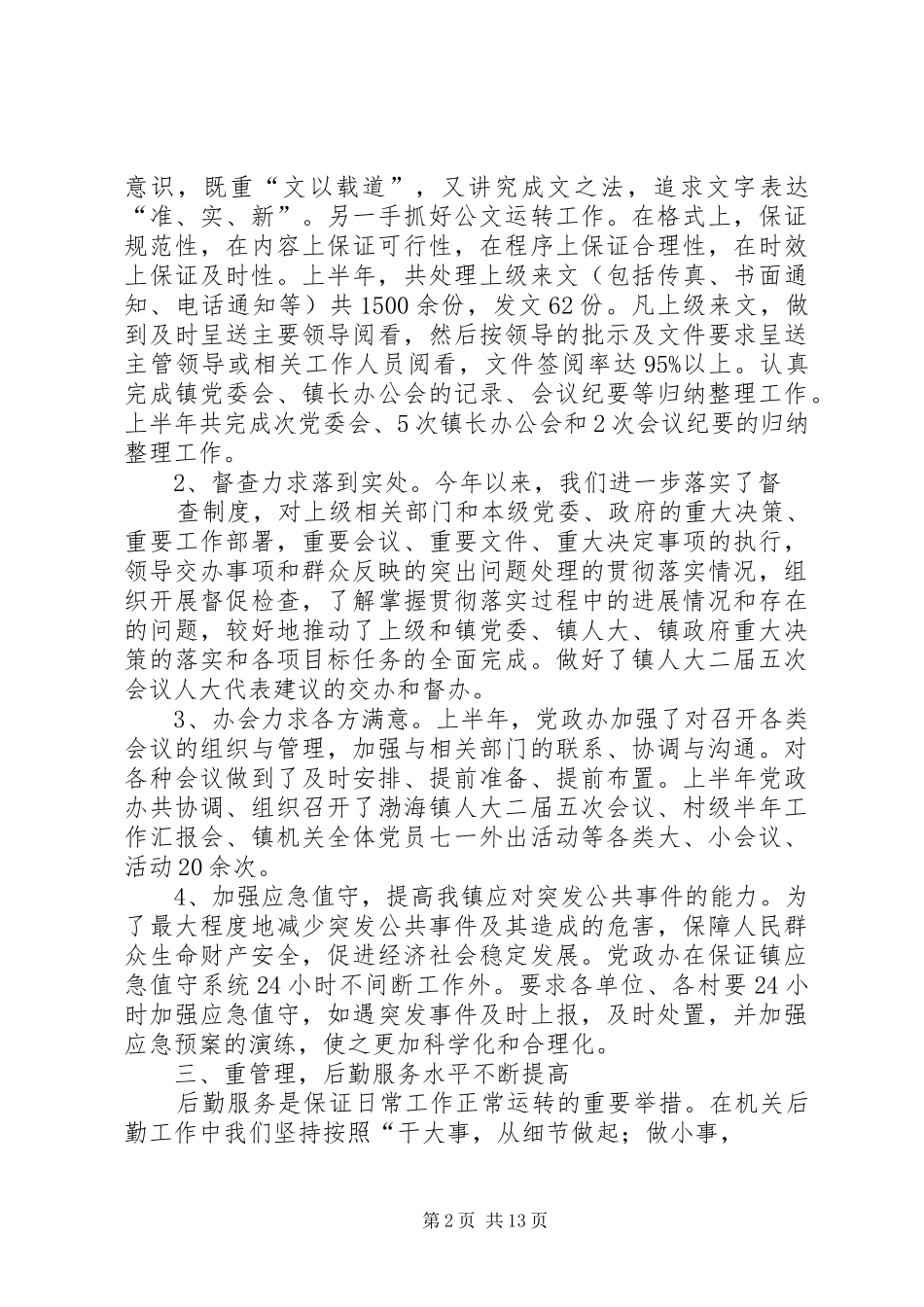 2024年党政办公室半年工作总结_第2页