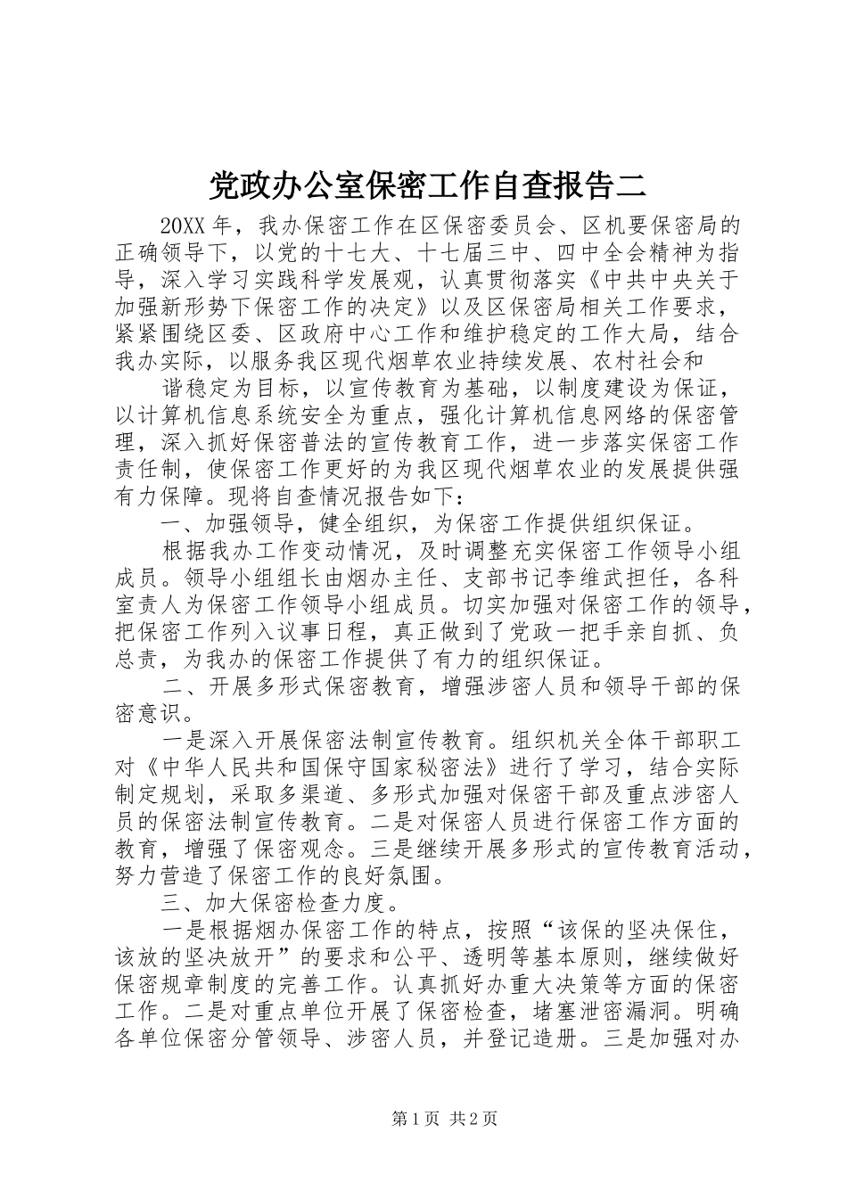 2024年党政办公室保密工作自查报告二_第1页