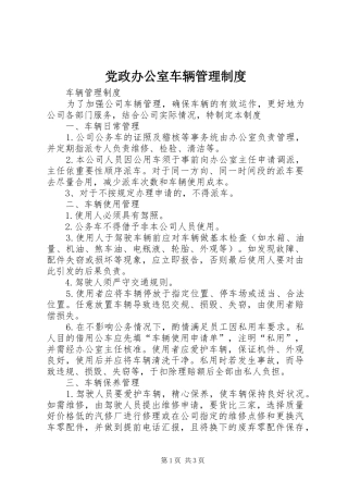 2024年党政办公室车辆管理制度