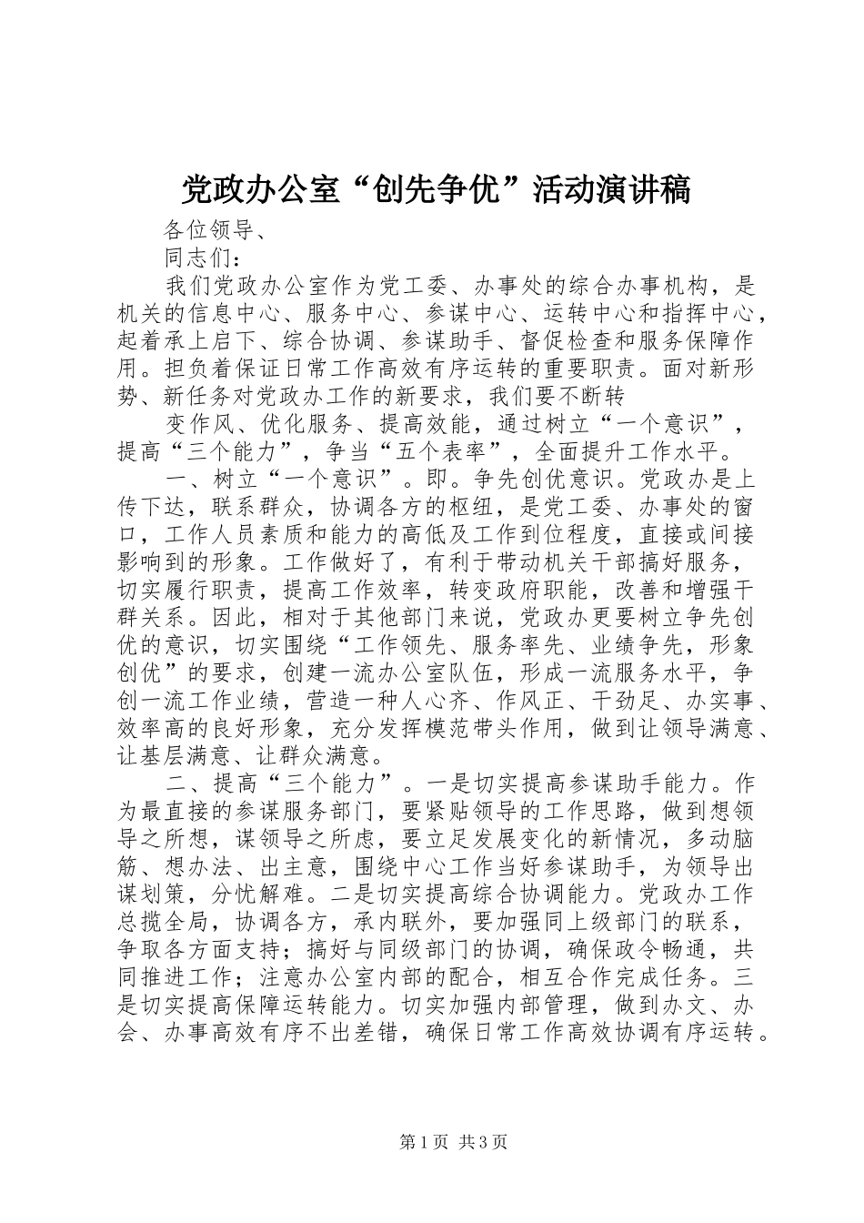2024年党政办公室创先争优活动演讲稿_第1页